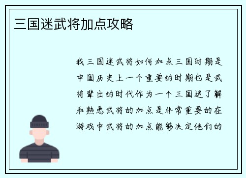 三国迷武将加点攻略