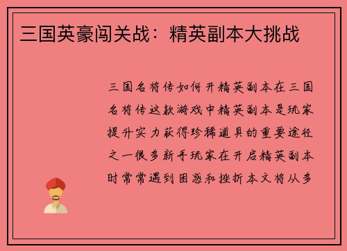 三国英豪闯关战：精英副本大挑战