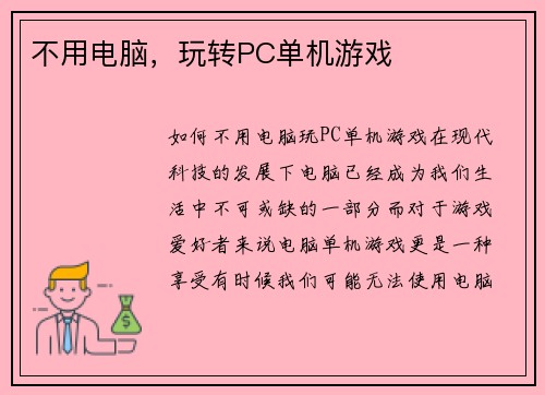 不用电脑，玩转PC单机游戏