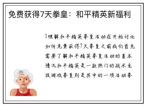 免费获得7天拳皇：和平精英新福利