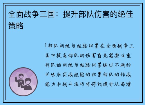 全面战争三国：提升部队伤害的绝佳策略