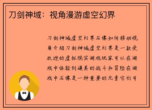 刀剑神域：视角漫游虚空幻界