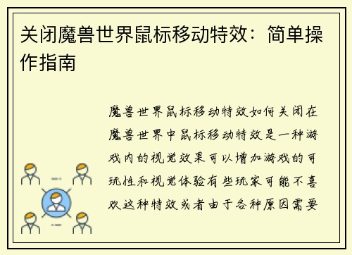 关闭魔兽世界鼠标移动特效：简单操作指南