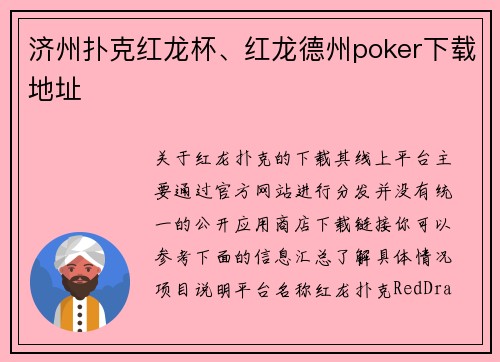 济州扑克红龙杯、红龙德州poker下载地址