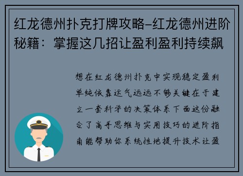红龙德州扑克打牌攻略-红龙德州进阶秘籍：掌握这几招让盈利盈利持续飙升