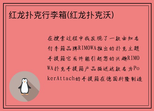 红龙扑克行李箱(红龙扑克沃)